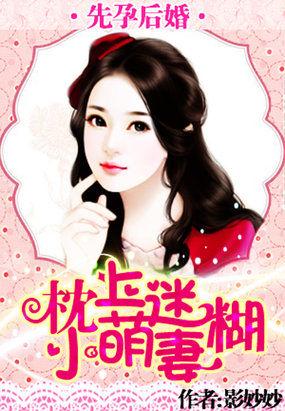 独宠小萌妻诱婚入局