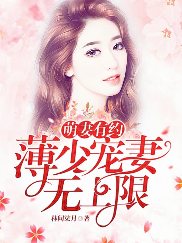 萌妻有约薄少宠妻无上限 林间柒月
