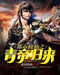 都市修仙之青帝归来秦长青