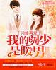 我的闪婚老公太凶猛 免费收听
