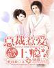天价总裁宠妻成瘾