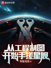 从工程制图开始手搓星舰最新章节_从工程制图开始手搓