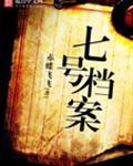 七号档案百度百科