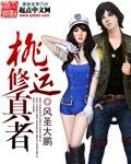 桃运修真学生完整版