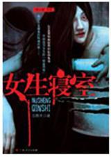女生寝室301h