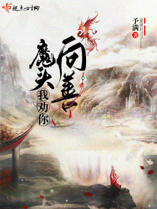 堕情之魔头不向善