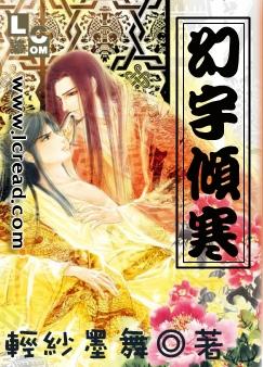 幻宇倾寒 完结全本 轻纱墨舞