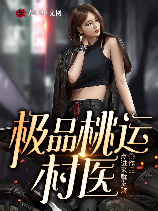 极品桃运医圣传承 m.biquge.se
