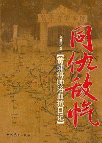 黄埔抗日悍将