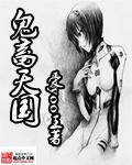 鬼畜をもとめて