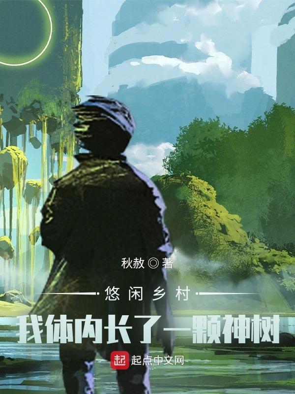悠闲乡村生活我有一颗神级签到树