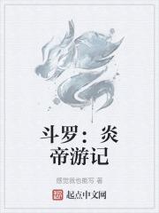 炎帝穿越斗罗大陆