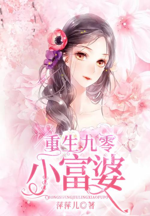 重生九零小富婆清风暮晚