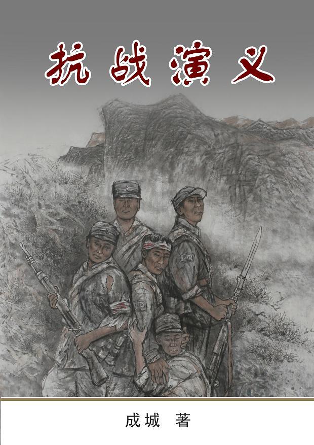 抗战演义 成城