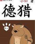 德猎村在哪