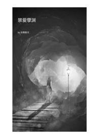 禁爱孽渊在线阅读