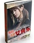 我的女房东