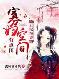 空间寡妇养娃