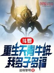 斗罗大陆之我是天青牛蟒