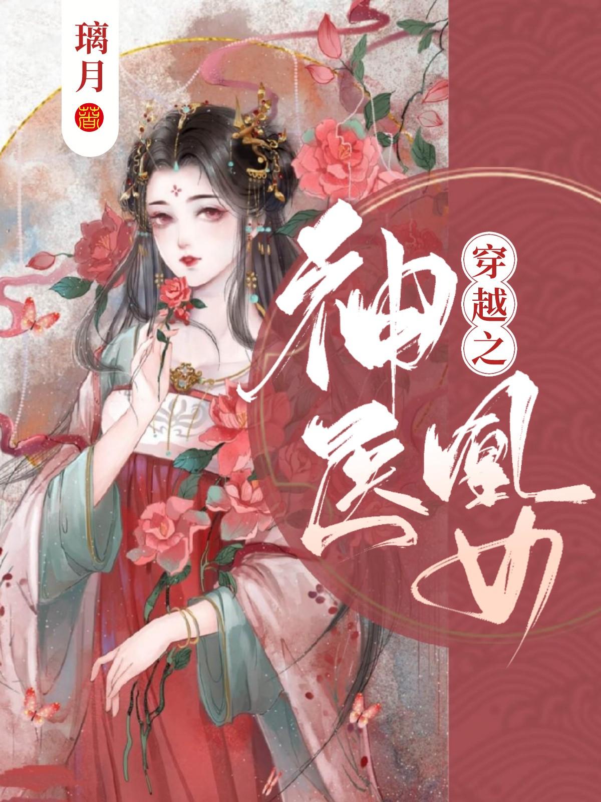 神医凰女免费阅读全文