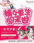 嫡女重生顾婉音免费阅读