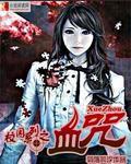校园系列之血咒 羽落辰汐
