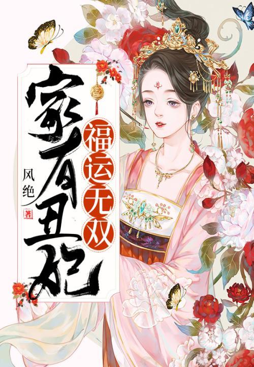 家有丑夫全文免费阅读