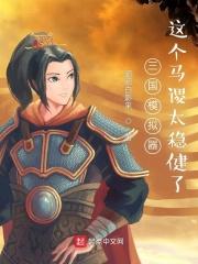 三国模拟器这个马谡太稳健了有声