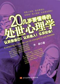 20几岁要懂得的手段和心计在线阅读