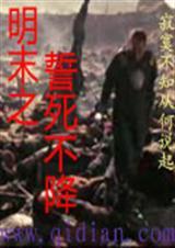 明末之力挽狂澜全文阅读