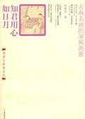 事夫誓拟安为重什么意思