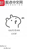 高能优质偶像最新章节