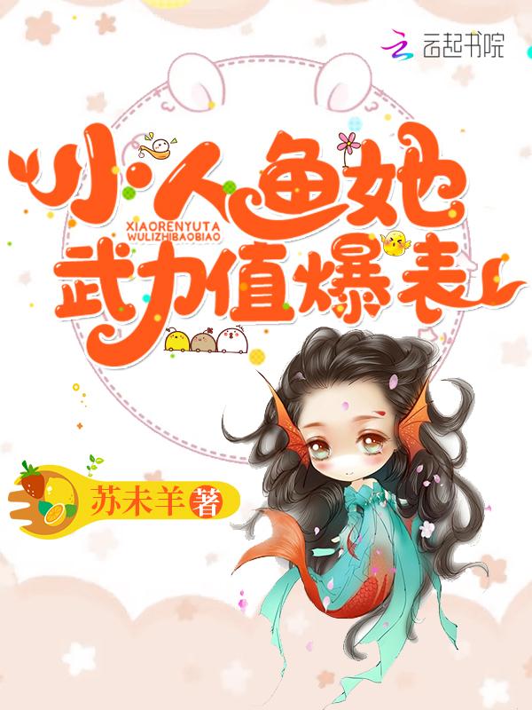 小人鱼她武力值爆表免费