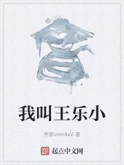 全国有多少个叫王乐的
