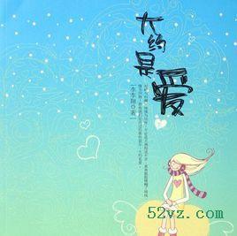 大约是爱第二部电视剧免费观看完整版