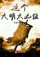 这个大明太凶猛全文免费