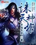 诛天神帝