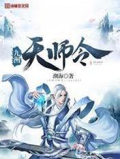 九天师祖是谁