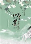 师尊看我演技 百度