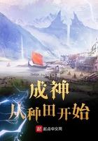 成神从种田开始作者汤圆狗