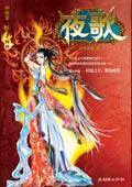 死亡细胞夜歌