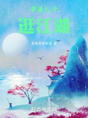 带着儿子回家