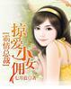 冷面首席缠恋小女佣