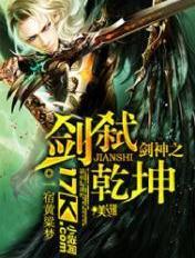 剑神之剑弑乾坤全部章节在线阅读