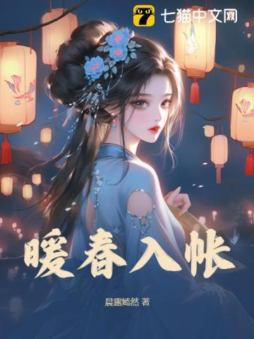 暖春入帐 作者晨露嫣然