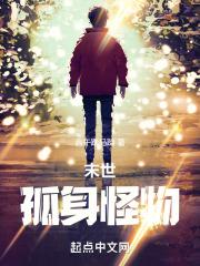 末世孤身怪物免费阅读