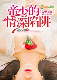 帝少总裁深深宠免费阅读