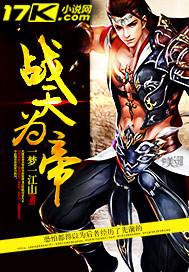 战天帝百度百科