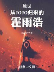 绝世从JOJO归来的霍雨浩笔趣阁