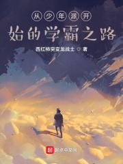 从少年派开始爱看书吧